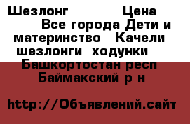 Шезлонг Babyton › Цена ­ 2 500 - Все города Дети и материнство » Качели, шезлонги, ходунки   . Башкортостан респ.,Баймакский р-н